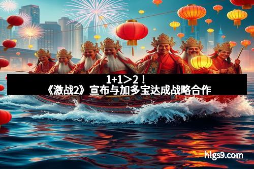 1+1＞2！《激战2》宣布与加多宝达成战略合作